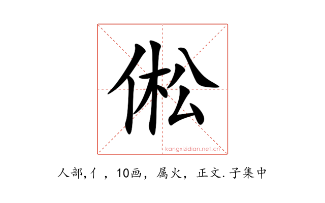 倯