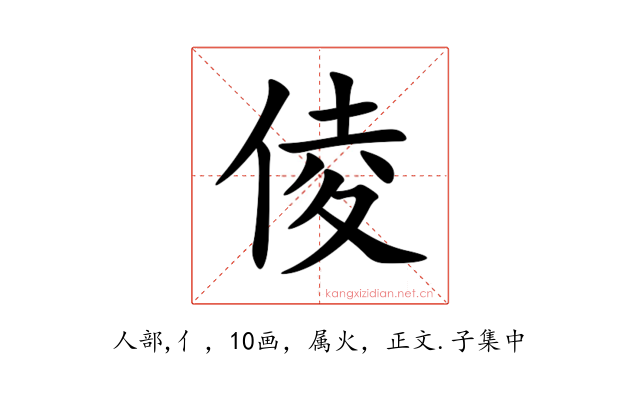 倰