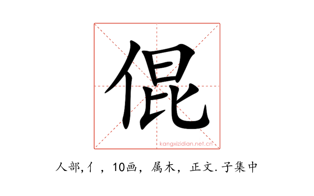 倱