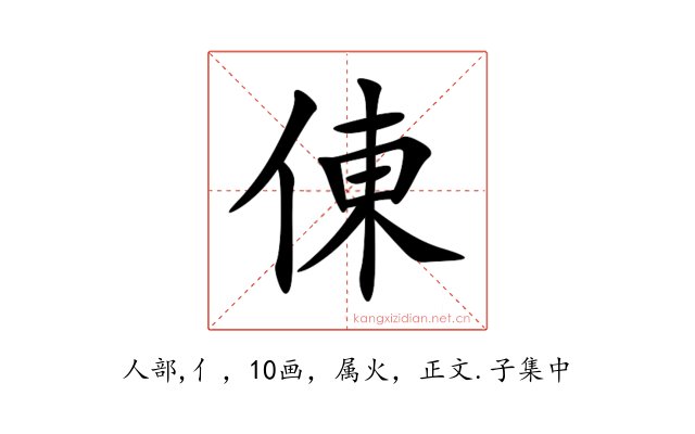 倲