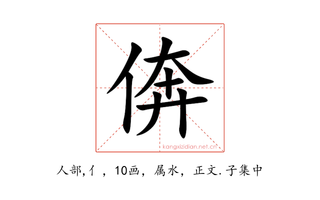 倴