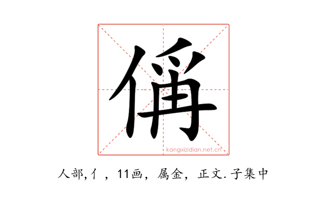 偁