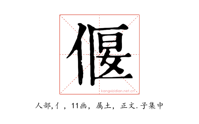 偃
