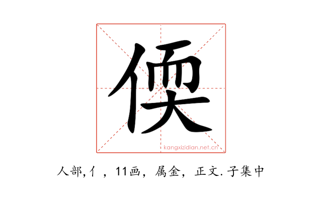 偄