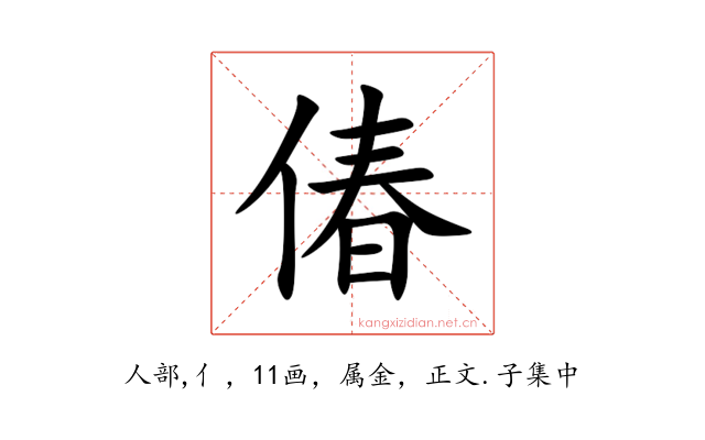 偆