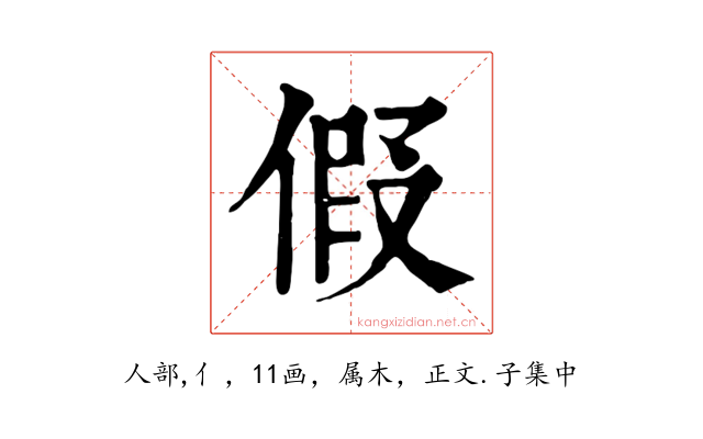 假