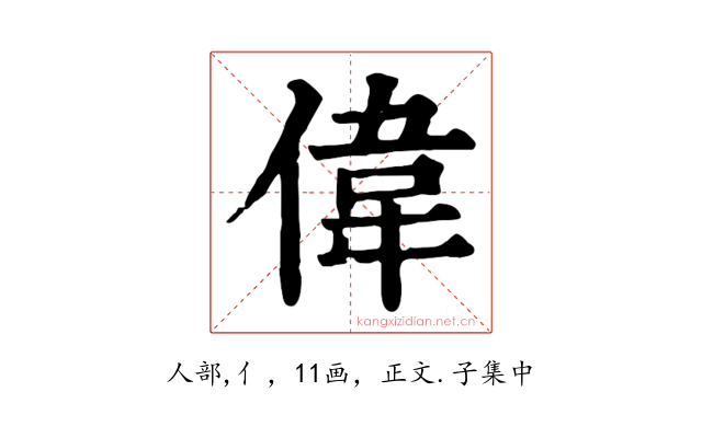 偉