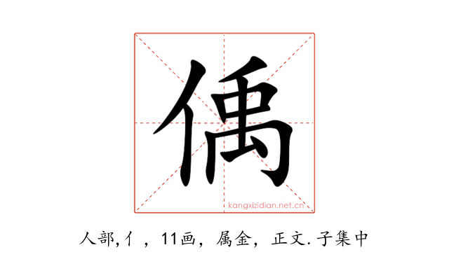 偊