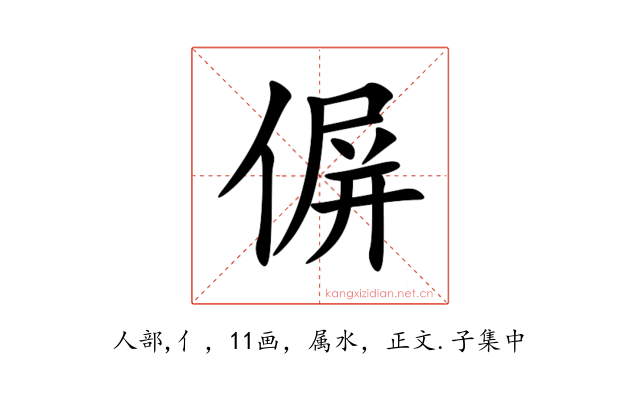 偋