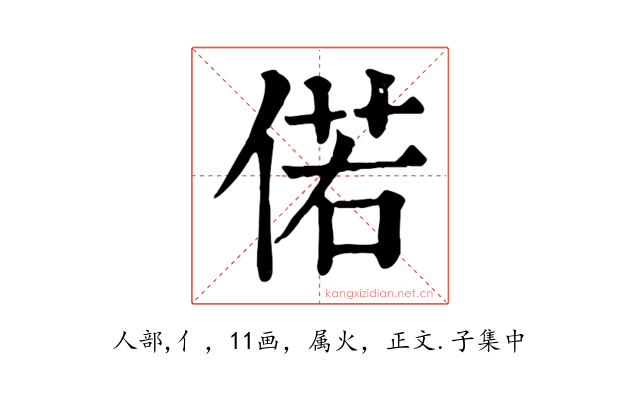 偌