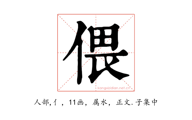 偎