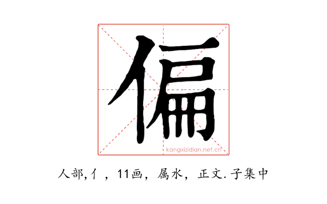 偏