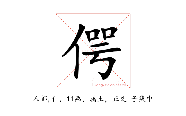 偔