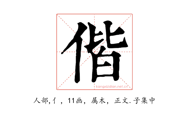 偕