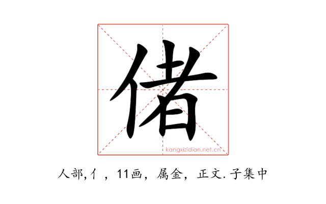 偖