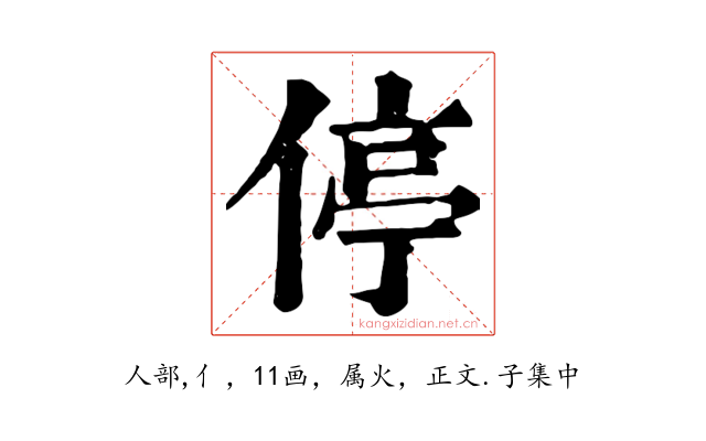 停