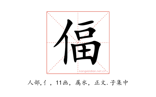 偪