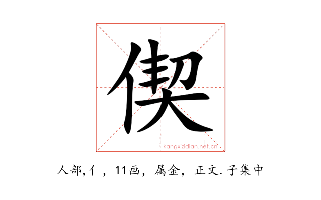 偰