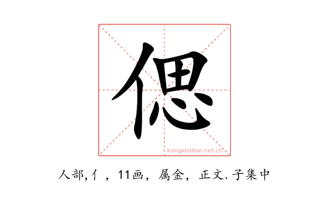 偲