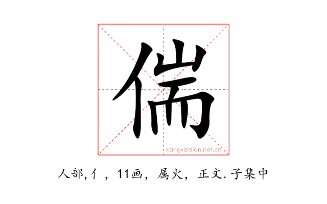 偳