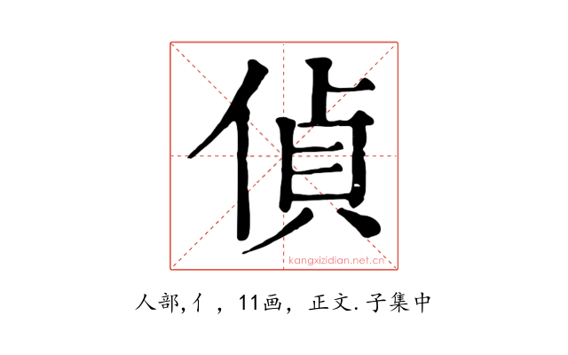 偵