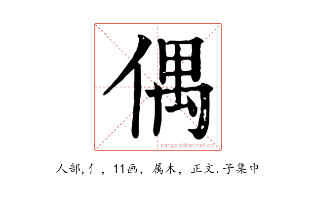 偶