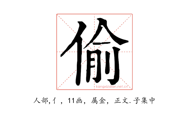 偷