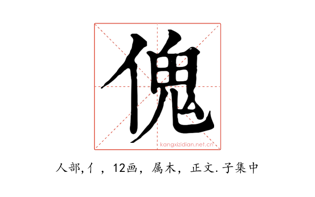 傀