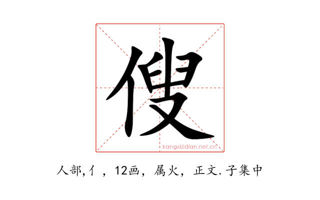 傁