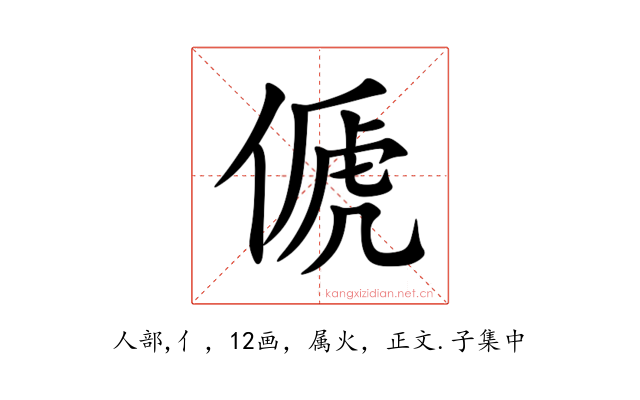 傂
