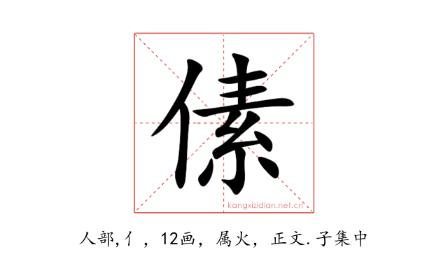 傃