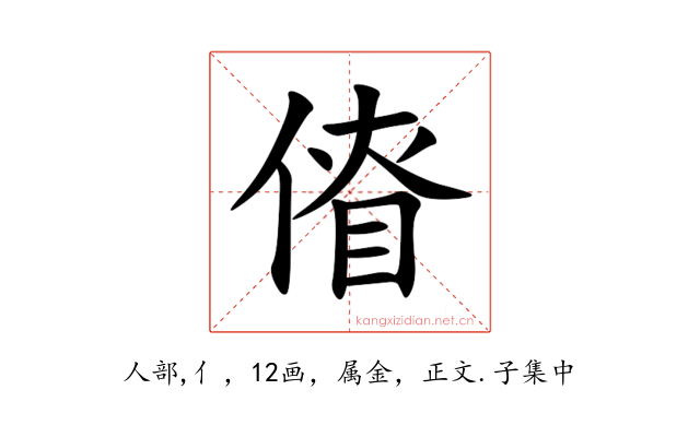 傄