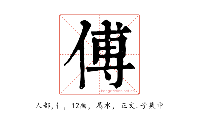 傅
