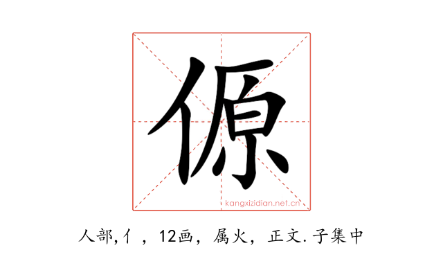 傆