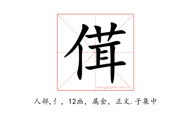 傇