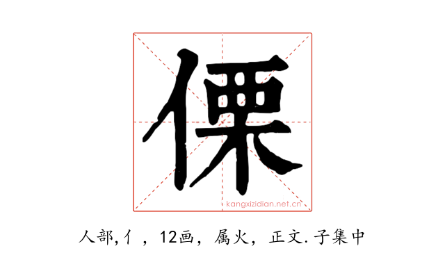 傈