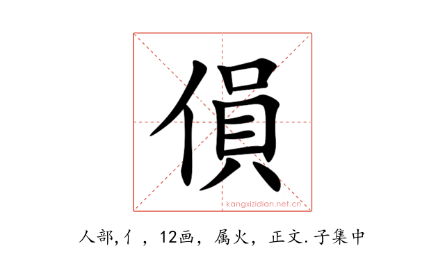 傊