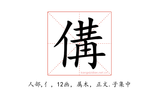 傋