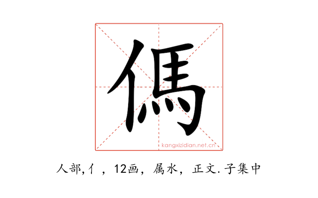傌