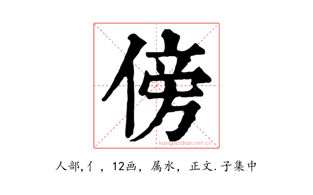 傍