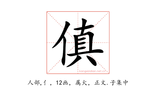 傎