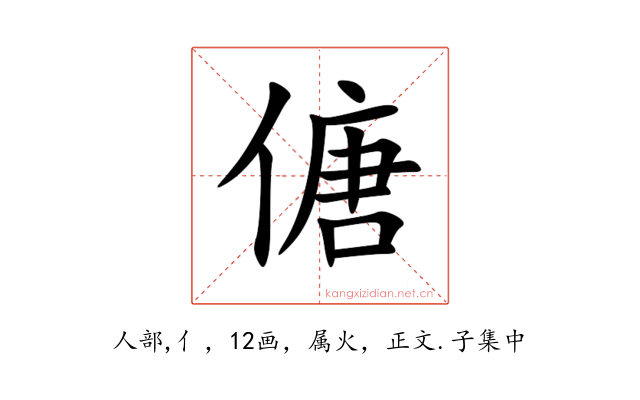 傏