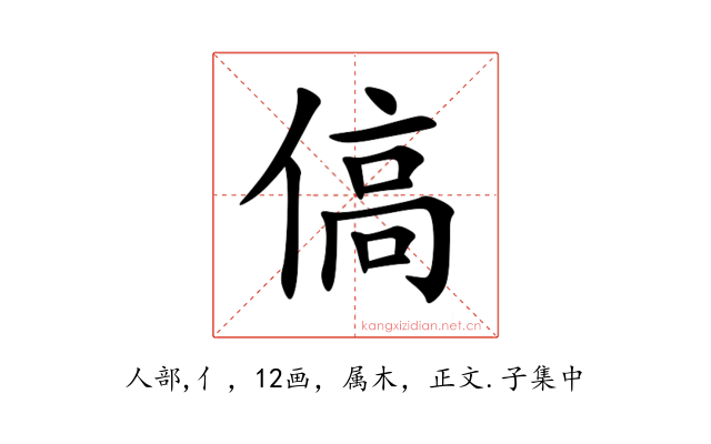 傐