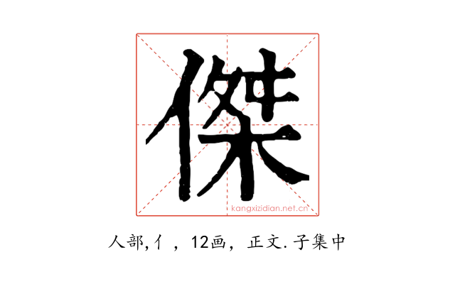 傑