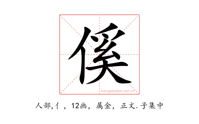 傒