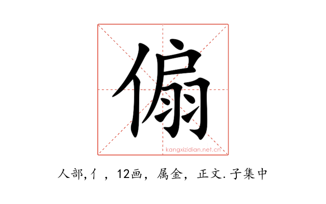 傓