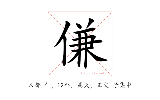傔