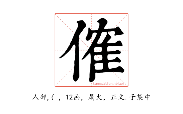 傕