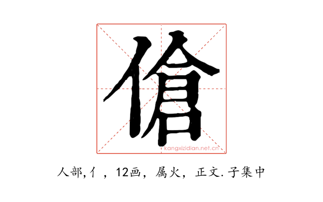 傖