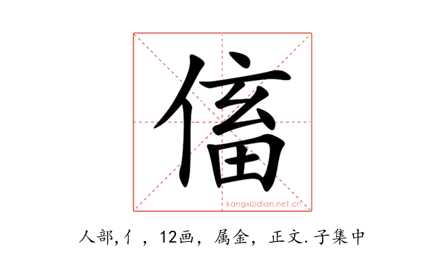 傗